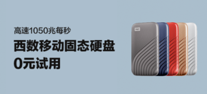 WD/西部数据 WDBAGF0010 My Passport随行SSD版1T移动固态存储硬盘