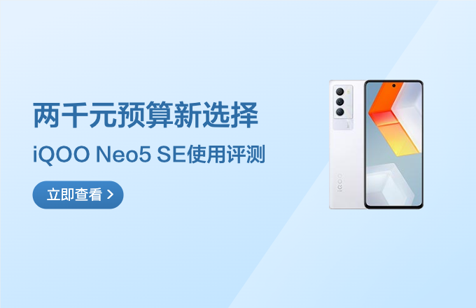 两千元预算新选择 iQOO Neo5 SE使用评测