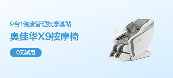 奥佳华X9 未来元气舱 按摩椅
