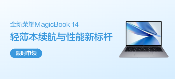 全新荣耀MagicBook 14笔记本电脑
