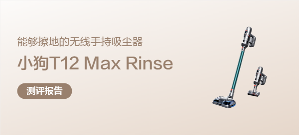 全屋清洁利器：能够擦地的无线手持吸尘器——小狗T12 Max Rinse体验