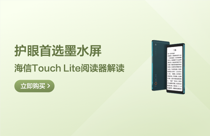 护眼首选墨水屏 海信Touch Lite阅读器解读