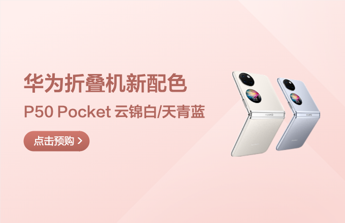 华为 P50 Pocket 新款素皮配色亮相：7月4日正式发售