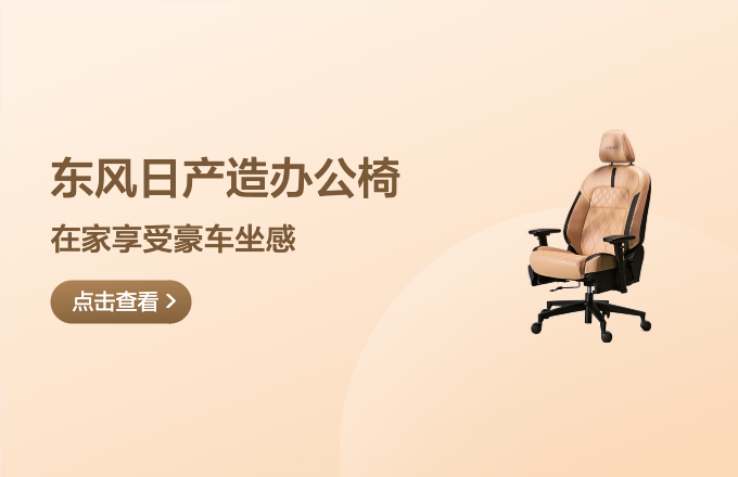 东风日产造了一款办公椅！承重300kg，在家享受媲美豪车坐感~