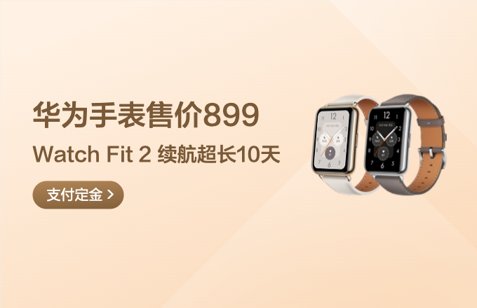 华为手表售价899 Watch Fit 2 超长10天续航