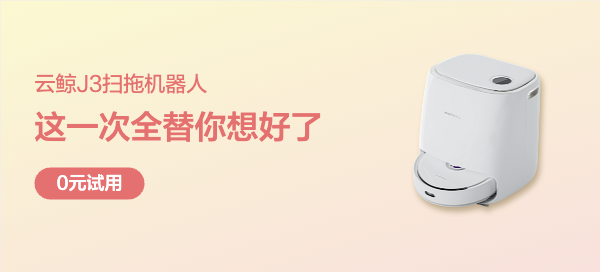 云鲸 J3 小鲸灵扫拖机器人