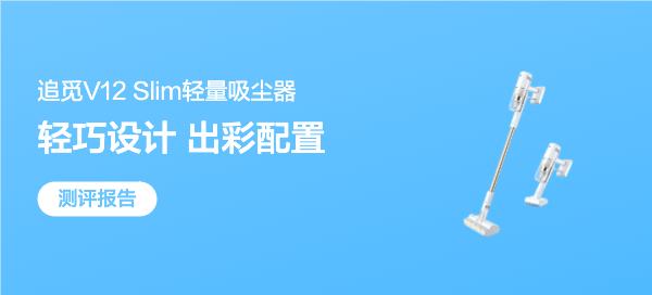 轻巧设计，出彩配置，一站解决室内清洁——追觅轻量双滚刷吸尘器V12 Slim测评