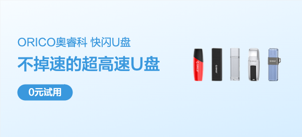 ORICO奥睿科 UFSD-C/I/J/X/S快闪系列U盘