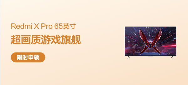 Redmi X Pro 65英寸