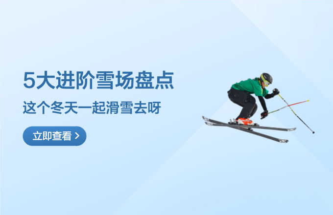 適合進階的5大雪場，來瞧瞧你去過幾個？這個冬天，一起去滑雪吧！
