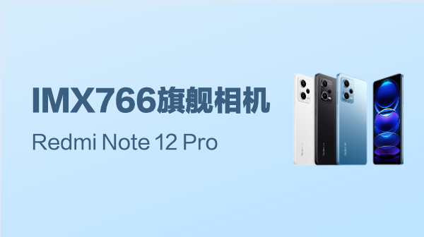 千元影像佼佼者 | Redmi Note 12 Pro 5G智能手機
