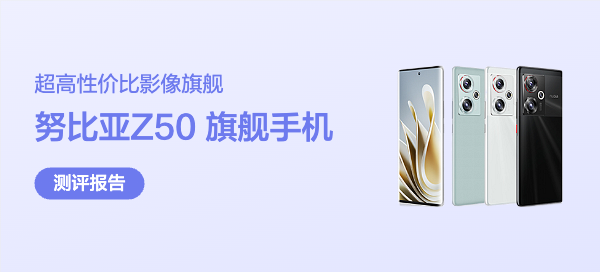 35mm人文镜皇、高性价比骁龙8 Gen2高性能旗舰：努比亚Z50 手机使用有感