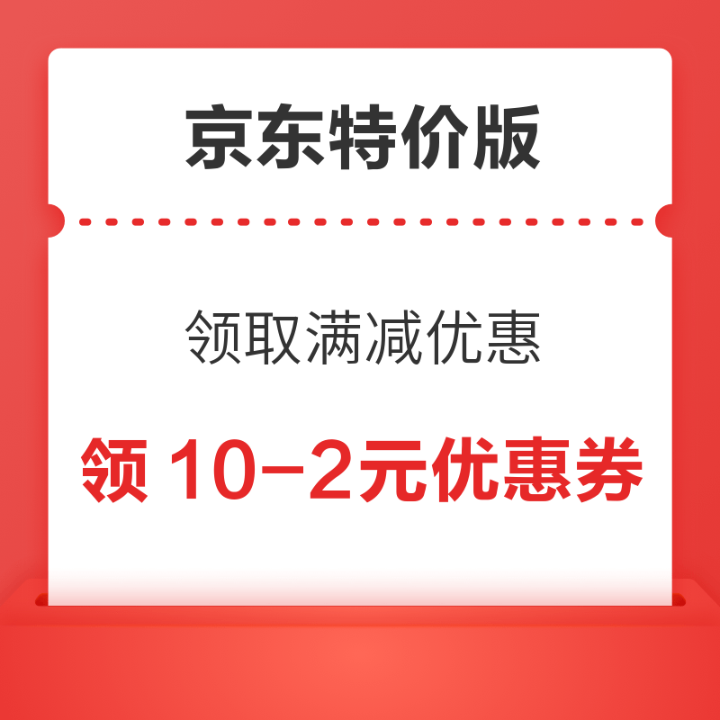 京东特价版 领10-2元优惠券