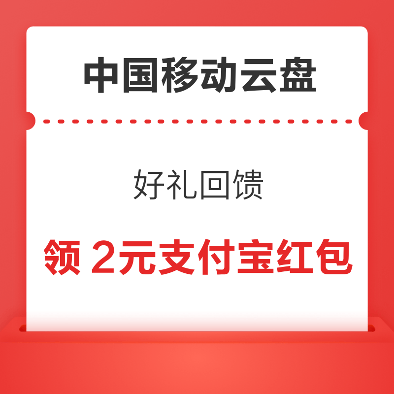 中国移动云盘 好礼回馈 领2元支付宝红包