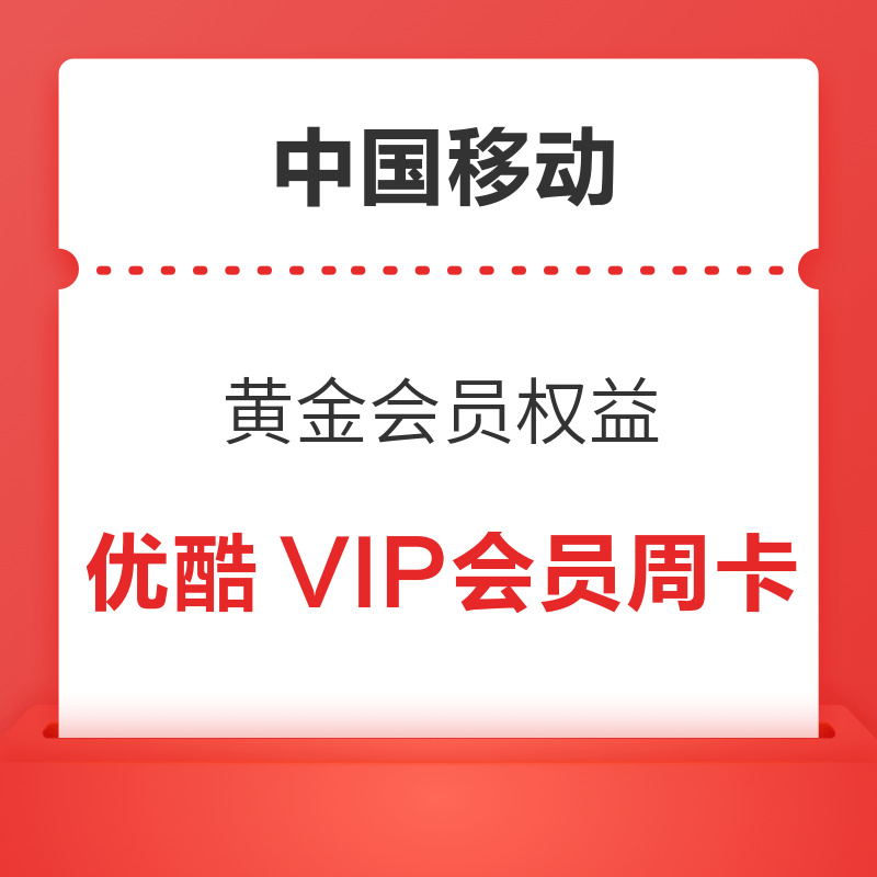 中国移动 黄金会员权益 免费领优酷VIP会员周卡