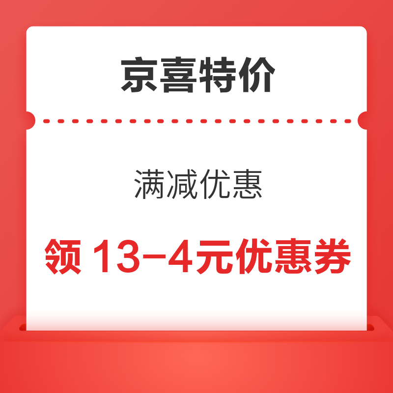 京喜特价 领13-4元优惠券