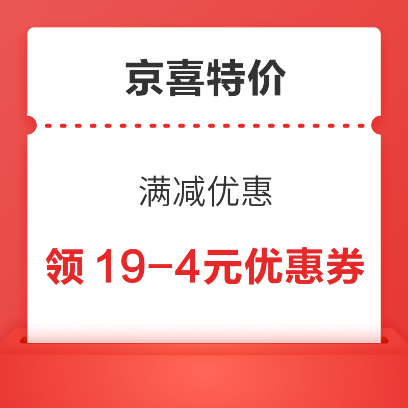 京喜特价 领19-4元优惠券