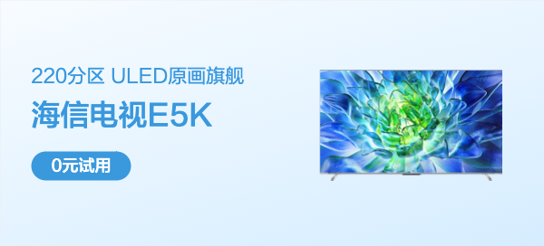 【丰厚赏金】海信电视E5K 75英寸