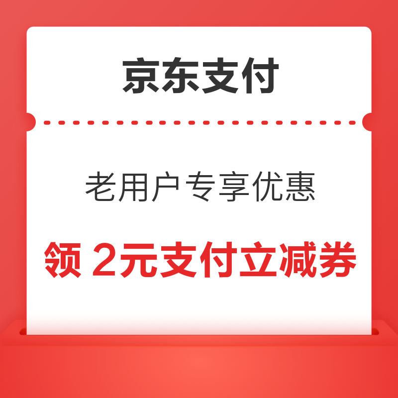 京东支付 老用户专享优惠 2元支付立减券