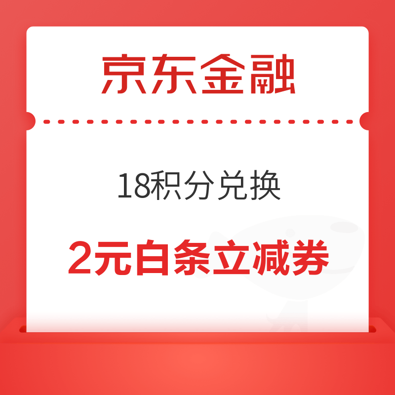 京东金融 积分兑换 18积分兑2元白条立减券