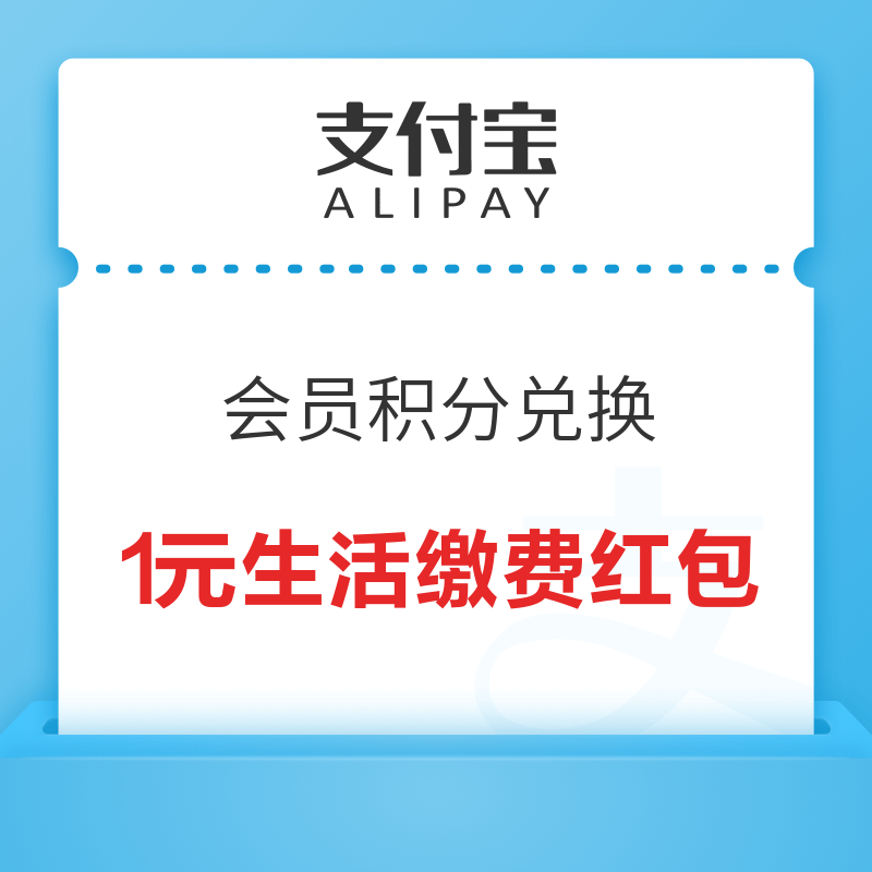 支付宝 会员积分兑换 领1元生活缴费红包