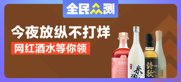 【全民众测】网红酒水组合横评，限时申领，等你来测！