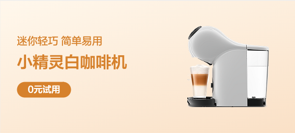 【众测笔记】雀巢多趣酷思 全自动胶囊咖啡机 Genio Basic 小精灵咖啡机 云朵白