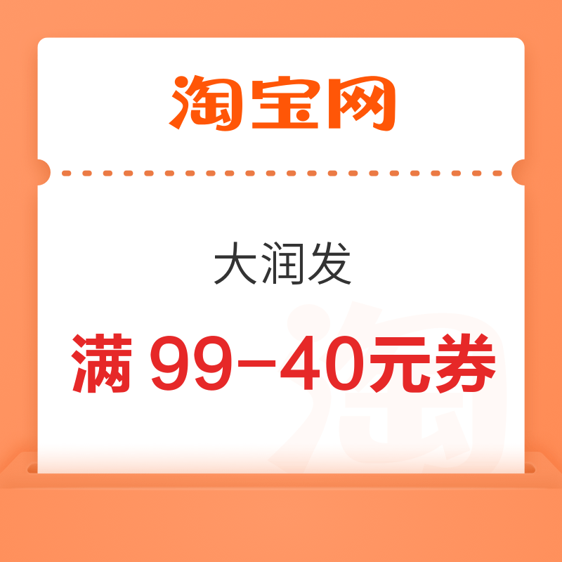 淘宝 搜索淘鲜达 领大润发满99-40元券