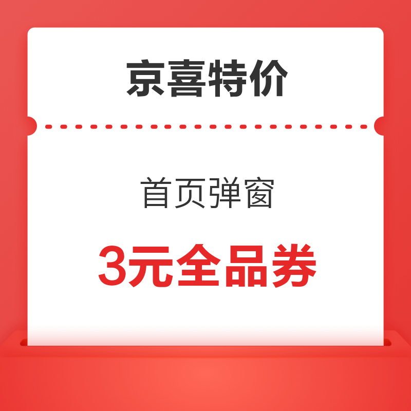 京喜特价 首页弹窗 领3元全品券