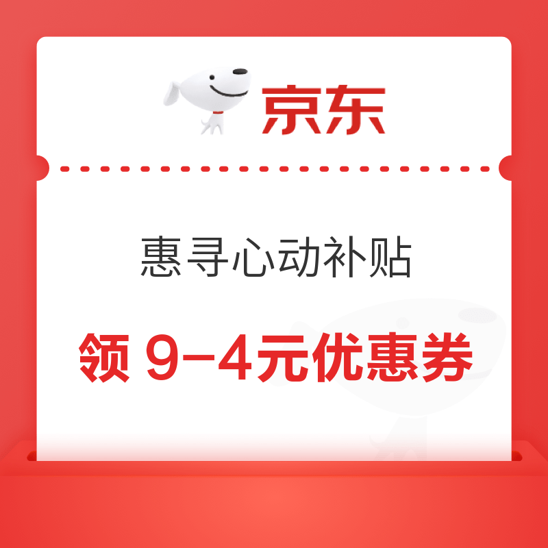 京东 惠寻心动补贴 领9-4元优惠券