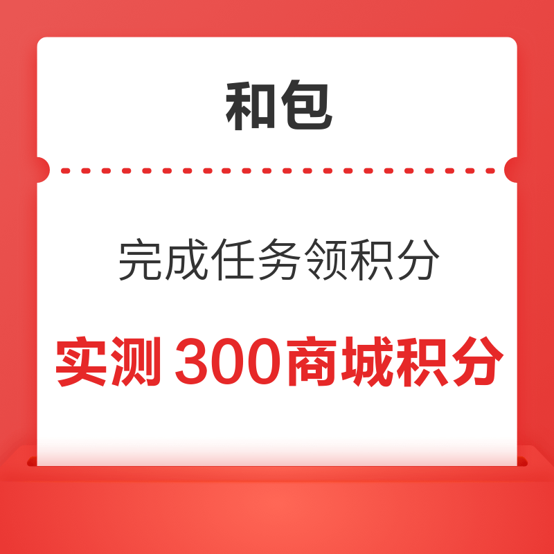 和包 完成任务领积分 领300商城积分