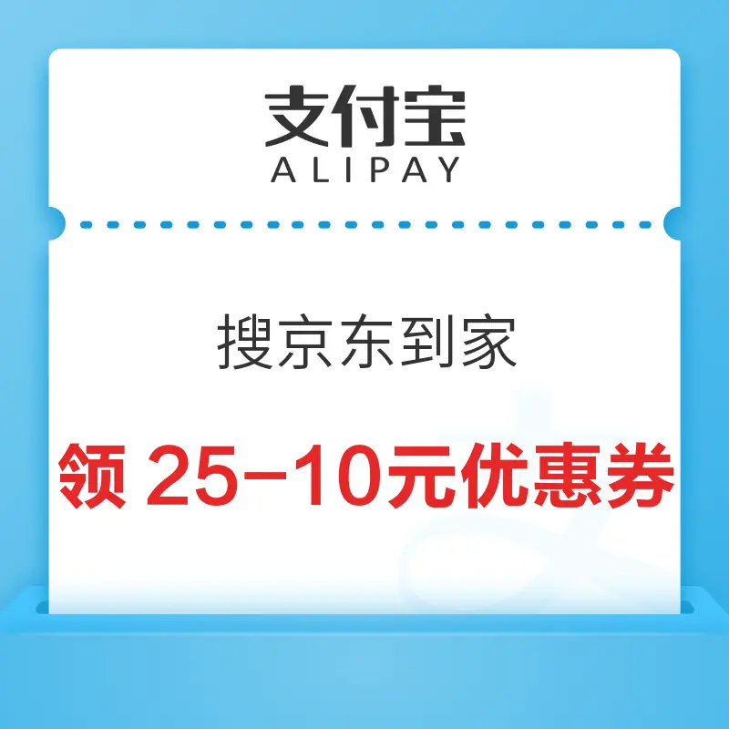 移动专享：支付宝 搜京东到家 领满25-10元优惠券