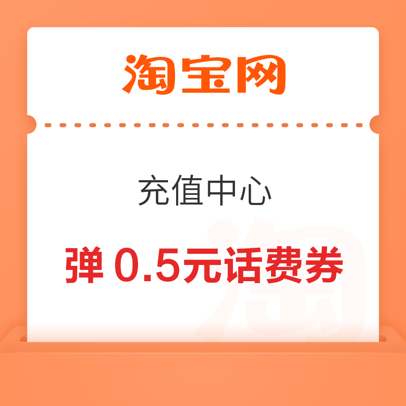 移动专享：淘宝 充值中心 实测领0.5元话费券