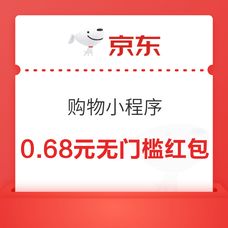 移动专享：京东购物小程序 单单返弹窗可领0.68元红包