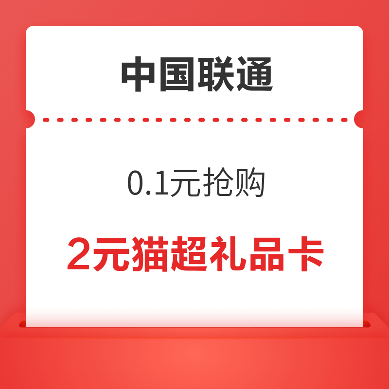 移动专享：中国联通 0.1元购2元猫超卡