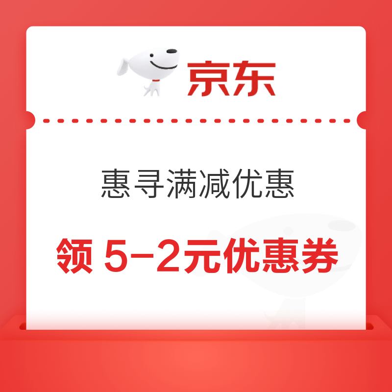 京东 惠寻满减优惠 领5-2元优惠券