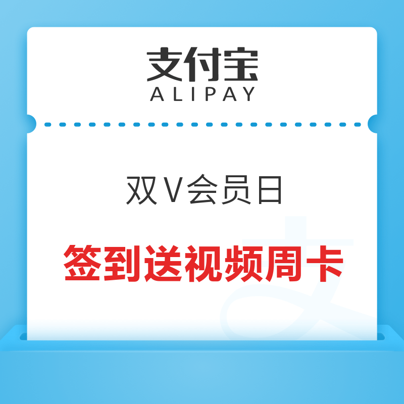 支付宝 双V会员日 翻牌领福利