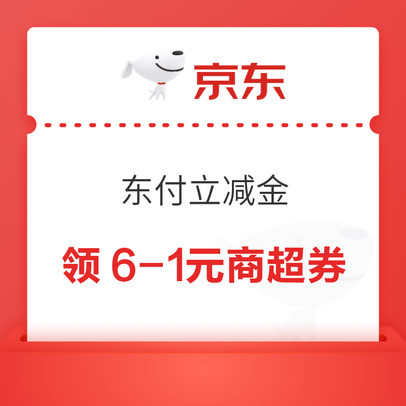 京东 东付立减金 领6-1元商超券