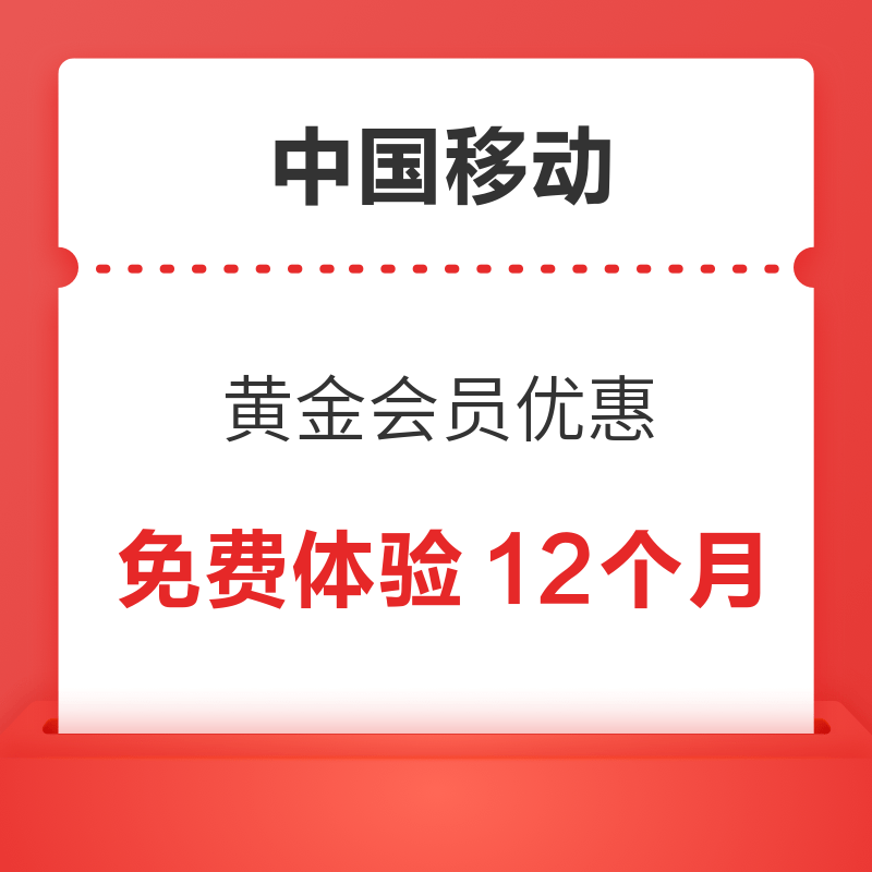 中国移动 黄金会员优惠 免费体验12个月