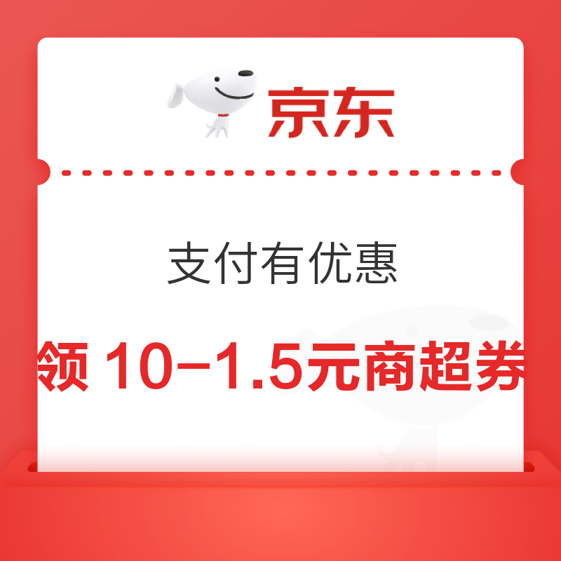 京东 支付有优惠 领10-1.5元商超券