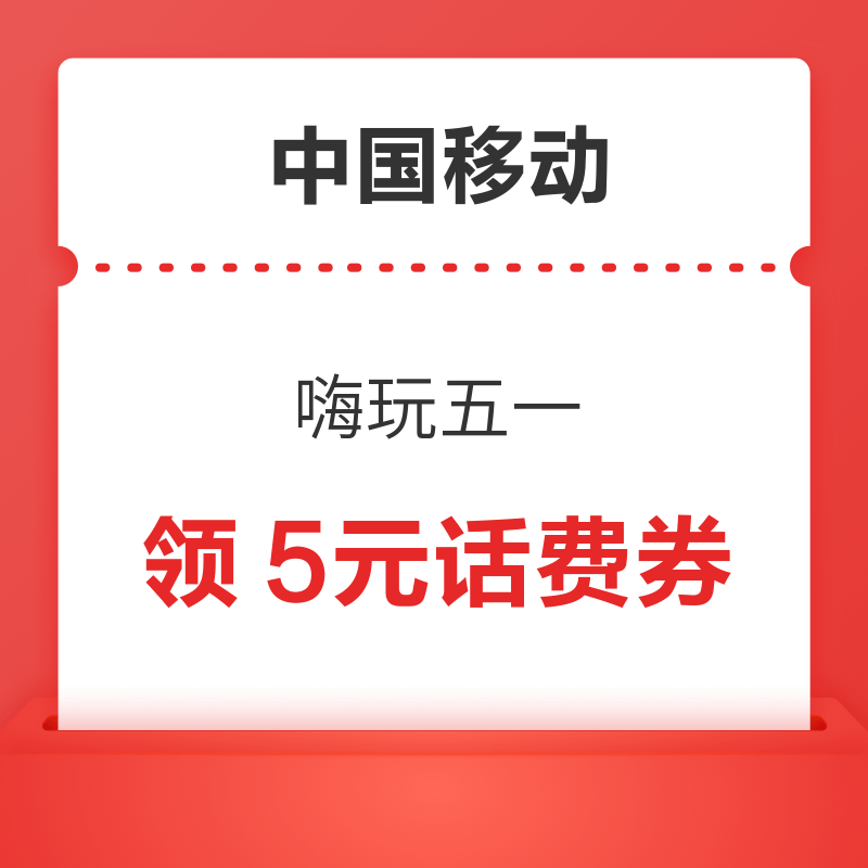 移动专享：中国移动 嗨玩五一 领5元话费券