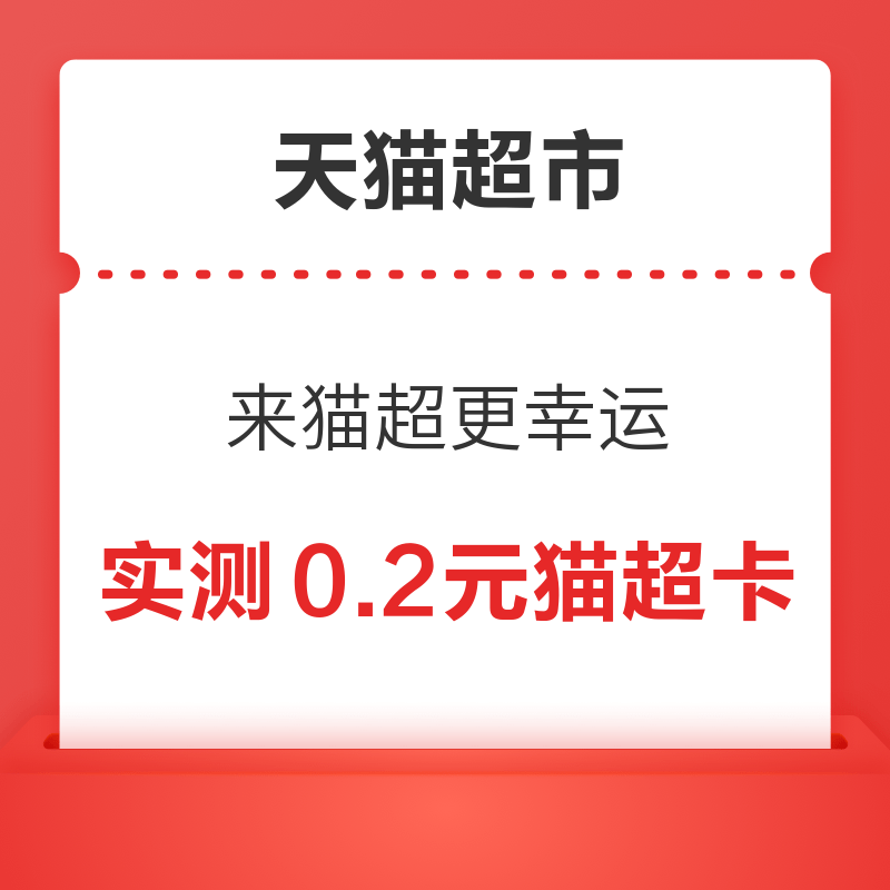 移动专享：天猫超市 搜索“来猫超更幸运” 实测0.2元猫超卡