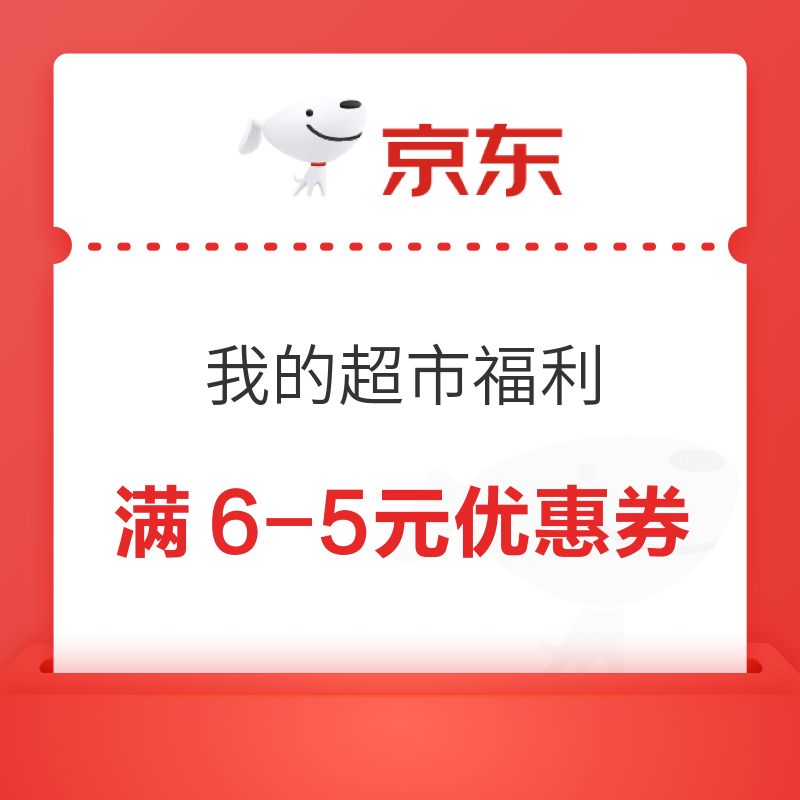 京东 我的超市福利 领6-5元优惠券