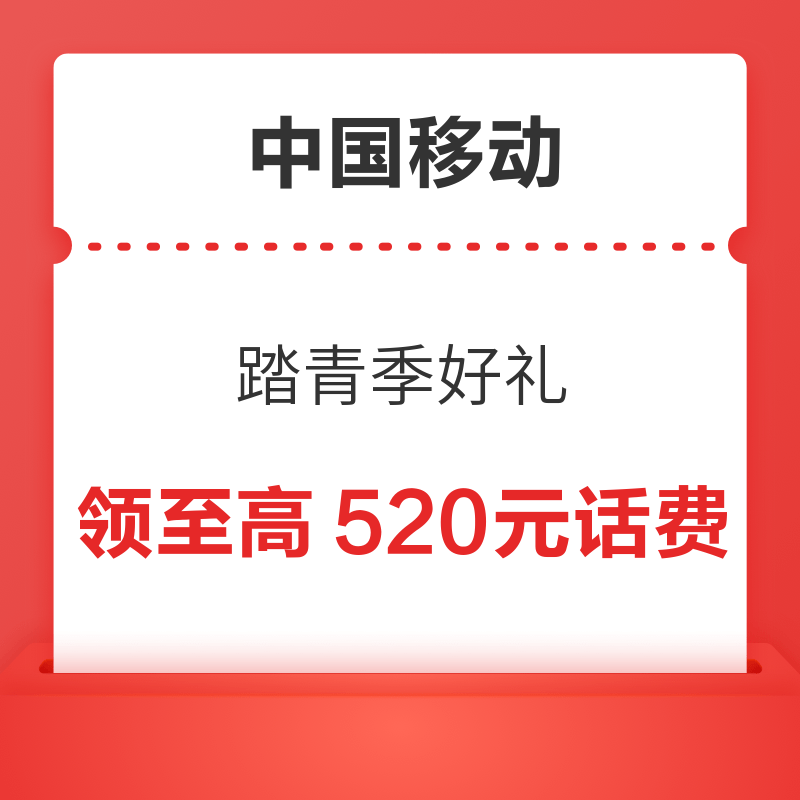 移动专享：中国移动 踏青季好礼 领至高520元话费