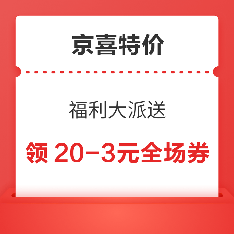 移动专享：京喜特价 福利大派送 领20-3元全场券