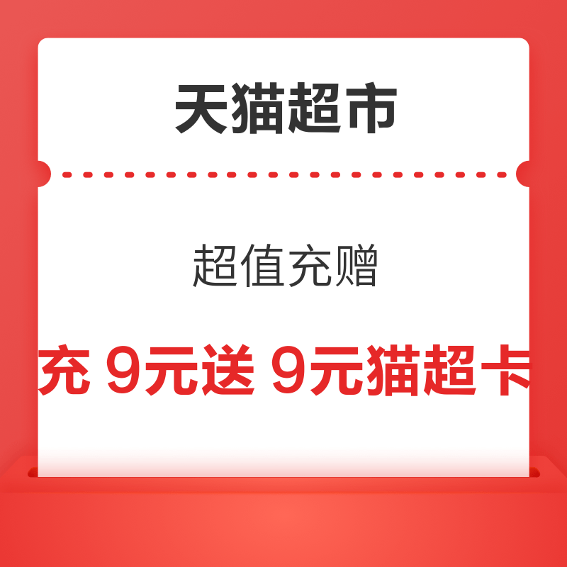 天猫超市 超值充赠 充9元送9元猫超卡