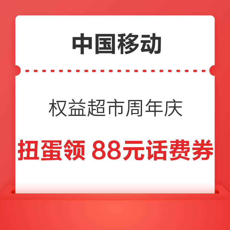 中国移动 权益超市周年庆 扭蛋领88元话费券