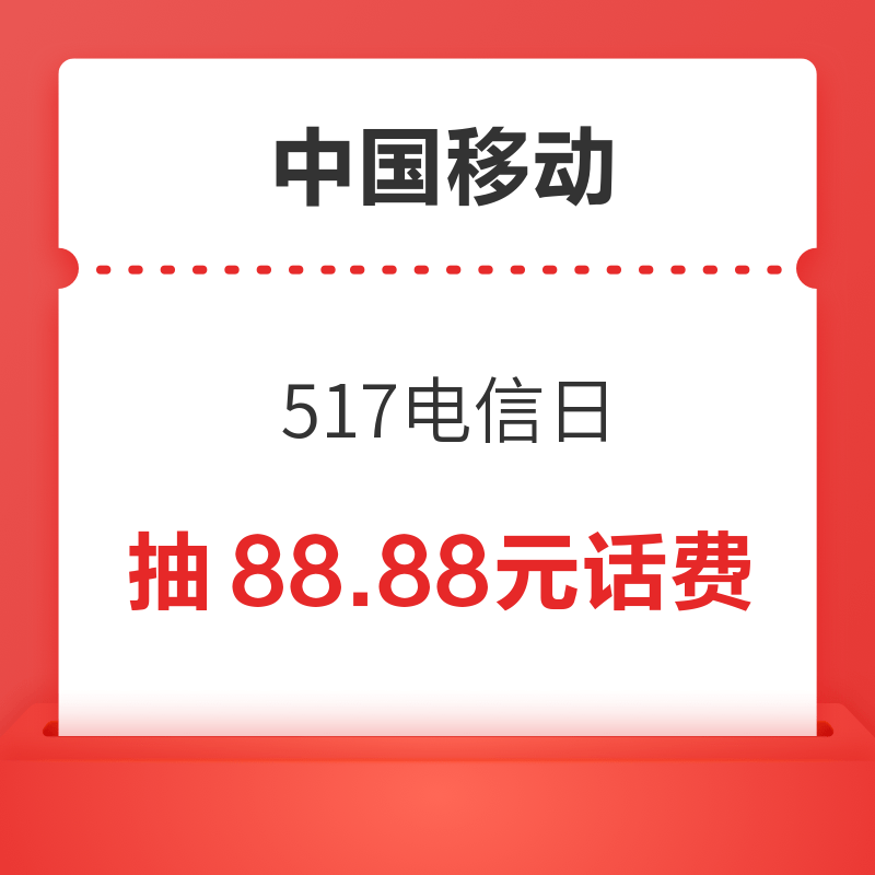 中国移动 517电信日 最高抽88.88元话费