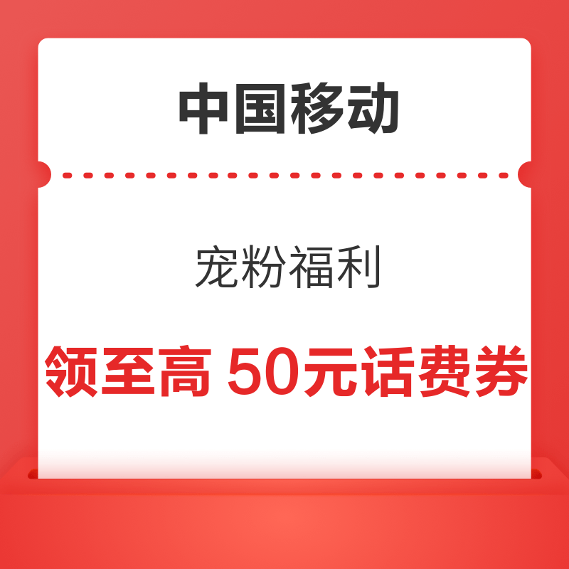 移动专享：中国移动 宠粉福利 领至高50元话费券