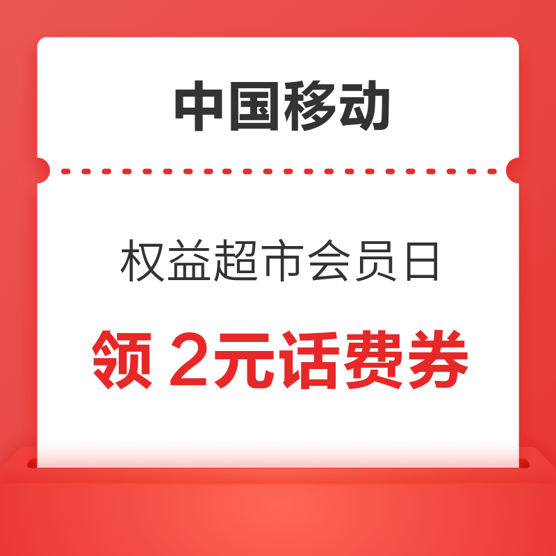 中国移动 权益超市会员日 抽2元话费券
